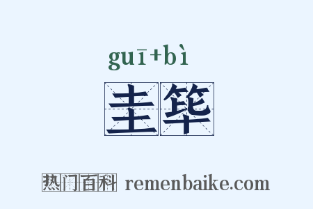 圭筚是什么意思的图片
